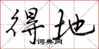 曾庆福得地行书怎么写