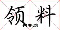 荆霄鹏领料楷书怎么写