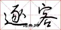曾庆福逐客行书怎么写