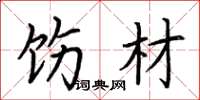 荆霄鹏饬材楷书怎么写