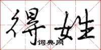 曾庆福得姓行书怎么写