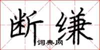 荆霄鹏断缣楷书怎么写