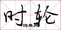曾庆福时轮行书怎么写