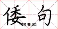 荆霄鹏偻句楷书怎么写