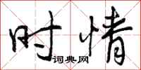 曾庆福时情行书怎么写