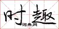 曾庆福时趣行书怎么写