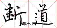 曾庆福断道行书怎么写