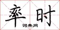荆霄鹏率时楷书怎么写