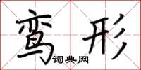 荆霄鹏鸾形楷书怎么写