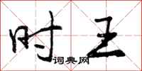 曾庆福时王行书怎么写