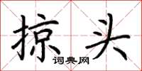 荆霄鹏掠头楷书怎么写