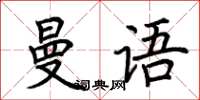 荆霄鹏曼语楷书怎么写