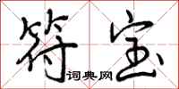 曾庆福符宝行书怎么写