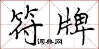 曾庆福符牌行书怎么写