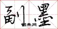 曾庆福副墨行书怎么写