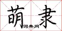 荆霄鹏萌隶楷书怎么写