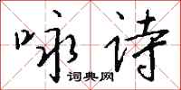 钱沛云咏诗行书怎么写