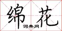 荆霄鹏绵花楷书怎么写
