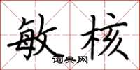 荆霄鹏敏核楷书怎么写