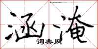 曾庆福涵淹行书怎么写