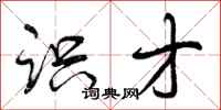 曾庆福识才行书怎么写