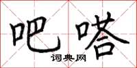 荆霄鹏吧嗒楷书怎么写