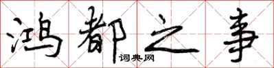 曾庆福鸿都之事行书怎么写