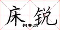 荆霄鹏床锐楷书怎么写