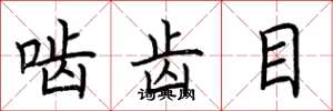 荆霄鹏啮齿目楷书怎么写