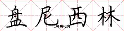 荆霄鹏盘尼西林楷书怎么写