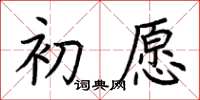 荆霄鹏初愿楷书怎么写