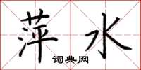荆霄鹏萍水楷书怎么写