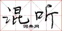曾庆福混听行书怎么写