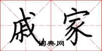 荆霄鹏戚家楷书怎么写