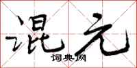 曾庆福混元行书怎么写