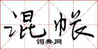 曾庆福混帐行书怎么写