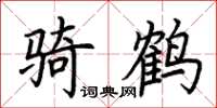 荆霄鹏骑鹤楷书怎么写