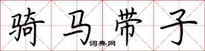 荆霄鹏骑马带子楷书怎么写