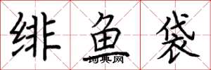 荆霄鹏绯鱼袋楷书怎么写
