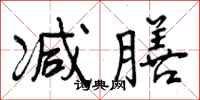 曾庆福减膳行书怎么写