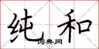 荆霄鹏纯和楷书怎么写