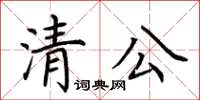 荆霄鹏清公楷书怎么写
