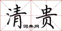 荆霄鹏清贵楷书怎么写