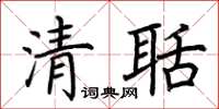 荆霄鹏清聒楷书怎么写