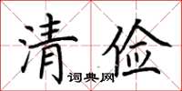 荆霄鹏清俭楷书怎么写