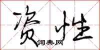 曾庆福资性行书怎么写
