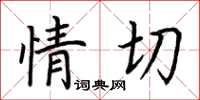 荆霄鹏情切楷书怎么写