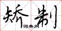 曾庆福矫制行书怎么写