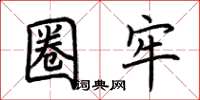 荆霄鹏圈牢楷书怎么写