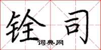 荆霄鹏铨司楷书怎么写